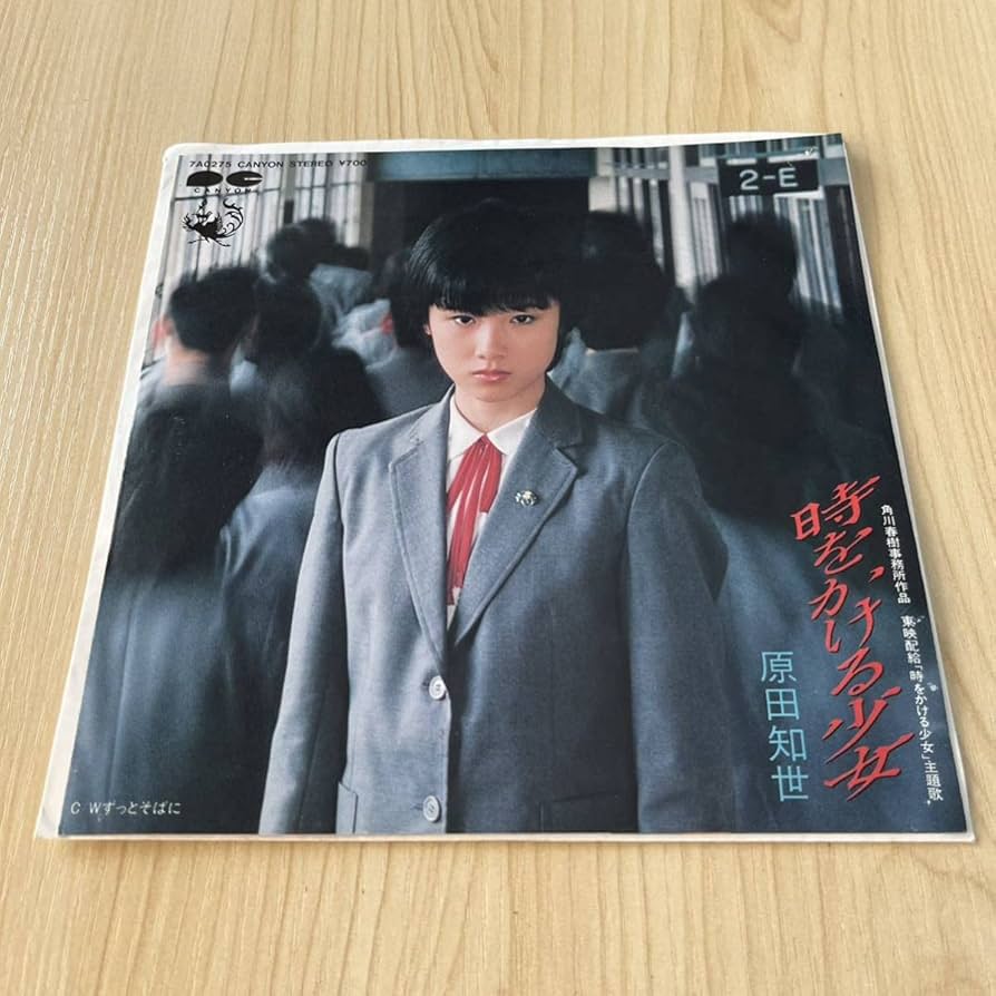 時をかける少女レコードLP Amazon.co.jp: 原田知世 松任谷正隆 時をかける少女 Harada